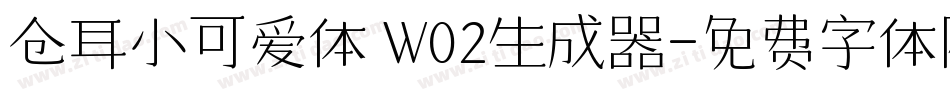 仓耳小可爱体 W02生成器字体转换